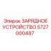 5727000487 ЗАРЯДНОЕ УСТРОЙСТВО Epiroc