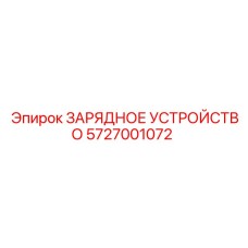 5727001072 ЗАРЯДНОЕ УСТРОЙСТВО Epiroc