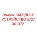 5727001072 ЗАРЯДНОЕ УСТРОЙСТВО Epiroc