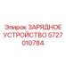5727010784 ЗАРЯДНОЕ УСТРОЙСТВО Epiroc