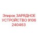 9106240463 ЗАРЯДНОЕ УСТРОЙСТВО Epiroc
