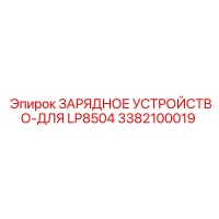 3382100019 ЗАРЯДНОЕ УСТРОЙСТВО-ДЛЯ LP8504 Epiroc