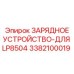 3382100019 ЗАРЯДНОЕ УСТРОЙСТВО-ДЛЯ LP8504 Epiroc