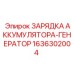 1636302004 ЗАРЯДКА АККУМУЛЯТОРА-ГЕНЕРАТОР Epiroc