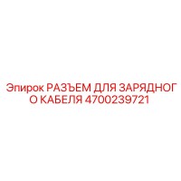 4700239721 РАЗЪЕМ ДЛЯ ЗАРЯДНОГО КАБЕЛЯ Epiroc