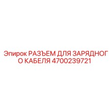 Электрический разъем Epiroc артикул 4700239721