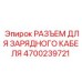 Электрический разъем Epiroc артикул 4700239721