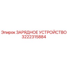 3222315884 ЗАРЯДНОЕ УСТРОЙСТВО Epiroc