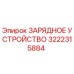 3222315884 ЗАРЯДНОЕ УСТРОЙСТВО Epiroc