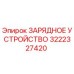 3222327420 ЗАРЯДНОЕ УСТРОЙСТВО Epiroc