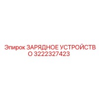 3222327423 ЗАРЯДНОЕ УСТРОЙСТВО Epiroc