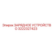 3222327423 ЗАРЯДНОЕ УСТРОЙСТВО Epiroc