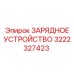 3222327423 ЗАРЯДНОЕ УСТРОЙСТВО Epiroc