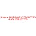 Оригинальное зарядное устройство Epiroc 2658267705 RADI