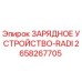 Оригинальное зарядное устройство Epiroc 2658267705 RADI
