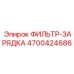 4700424686 ФИЛЬТР-ЗАРЯДКА Epiroc