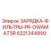 Оригинальный фильтр зарядный Epiroc арт.6221344800 PR-OWAMAT5R
