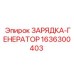 Оригинальная деталь Зарядка генератор от Epiroc