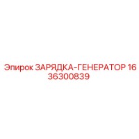 1636300839 ЗАРЯДКА-ГЕНЕРАТОР Epiroc