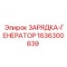 Оригинальная деталь Зарядка генератор от Epiroc