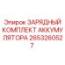 2653260527 ЗАРЯДНЫЙ КОМПЛЕКТ АККУМУЛЯТОРА Epiroc