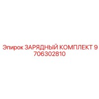 9706302810 ЗАРЯДНЫЙ КОМПЛЕКТ Epiroc