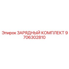 Полный комплект зарядного оборудования Epiroc 9706302810