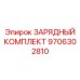 Полный комплект зарядного оборудования Epiroc 9706302810