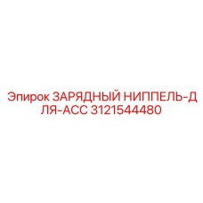 Оригинальная деталь Зарядный ниппель для ACC от Epiroc