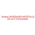 Оригинальная деталь Зарядный ниппель для ACC от Epiroc