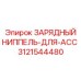 Оригинальная деталь Зарядный ниппель для ACC от Epiroc