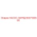 5537100500 НАСОС-ЗАРЯД Эпирок