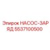 5537100500 НАСОС-ЗАРЯД Эпирок