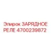 Оригинальное реле зарядки 4700239872 Epiroc
