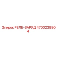 4700239904 РЕЛЕ-ЗАРЯД Epiroc
