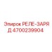 4700239904 РЕЛЕ-ЗАРЯД Epiroc