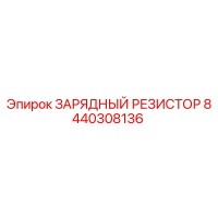 8440308136 ЗАРЯДНЫЙ РЕЗИСТОР Epiroc