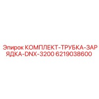 6219038600 КОМПЛЕКТ-ТРУБКА-ЗАРЯДКА-DNX-3200 Epiroc