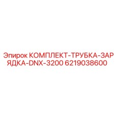 Оригинальный комплект зарядной трубки 6219038600 для буровых станков Epiroc DNX-3200