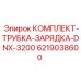 Оригинальный комплект зарядной трубки 6219038600 для буровых станков Epiroc DNX-3200