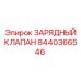 Оригинальный гидроклапан 8440366546 Epiroc