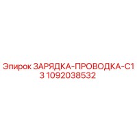 1092038532 ЗАРЯДКА-ПРОВОДКА-C13 Epiroc