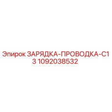 1092038532 ЗАРЯДКА-ПРОВОДКА-C13 Epiroc