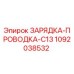 Оригинальная деталь Зарядка проводка C13 от Epiroc