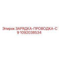 1092038534 ЗАРЯДКА-ПРОВОДКА-C9 Epiroc