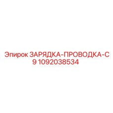 1092038534 ЗАРЯДКА-ПРОВОДКА-C9 Epiroc