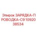 1092038534 ЗАРЯДКА-ПРОВОДКА-C9 Epiroc