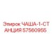 57560955 ЧАША-1-СТАНЦИЯ Epiroc