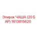 1613815620 ЧАША (20 БАР) Epiroc