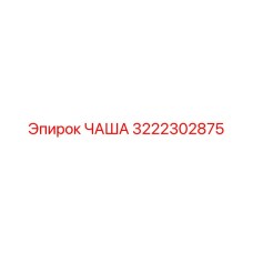 3222302875 ЧАША Epiroc